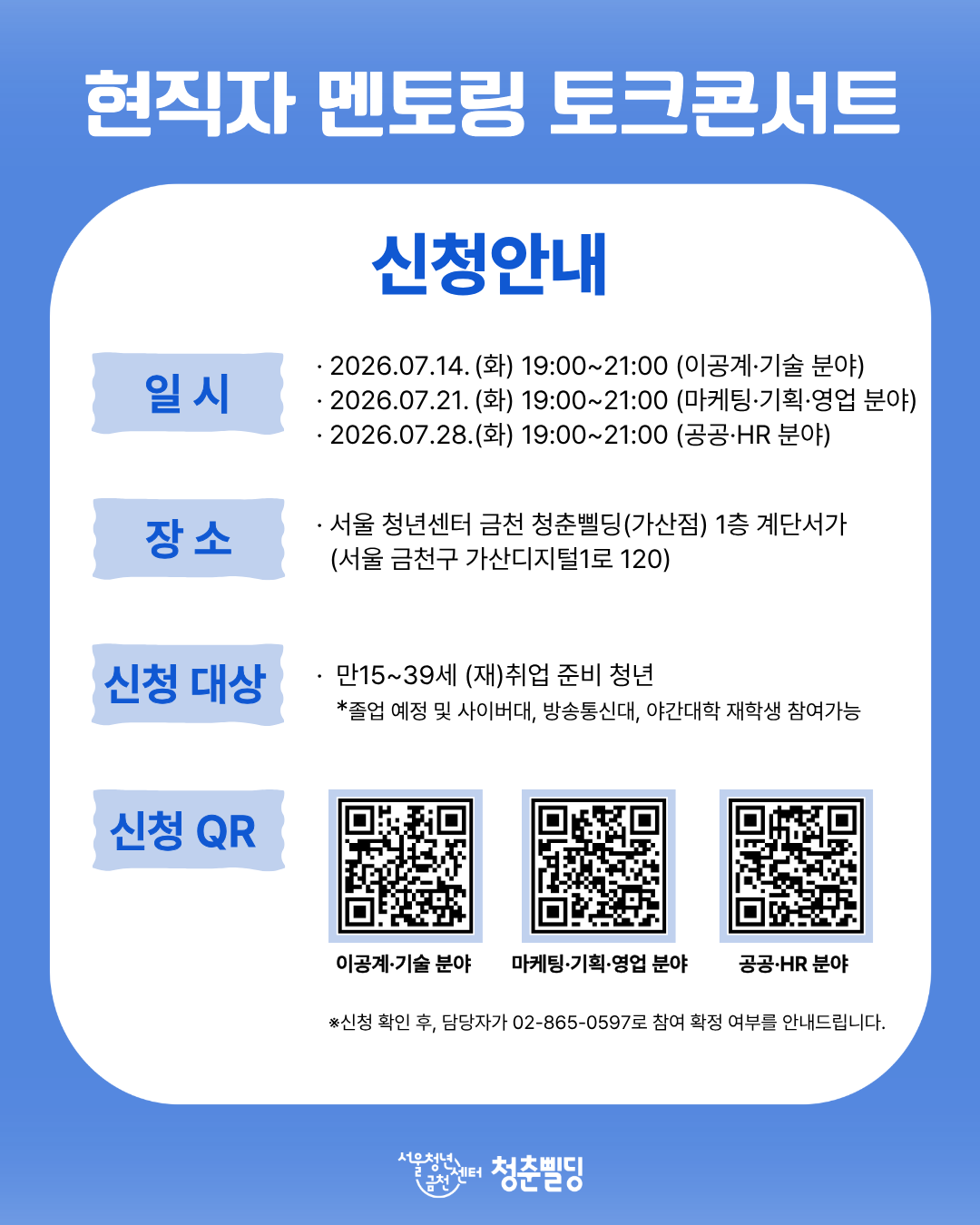 [서울청년센터 금천 청춘빌딩] 청삘대학교 성장대학_현직자 멘토링 토크콘서트_홍보물6
